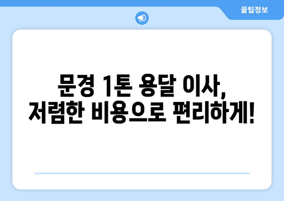 문경시 점촌2동 1톤 용달이사| 믿을 수 있는 이삿짐센터 추천 | 문경 용달, 1톤 이사, 저렴한 이사 비용