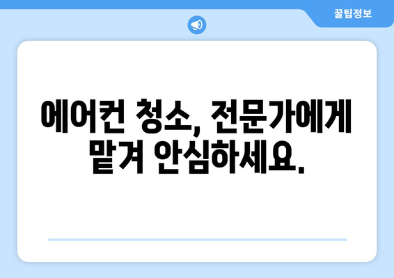 강원도 홍천군 동면 에어컨 청소 전문 업체 추천 | 에어컨 청소, 냉난방, 쾌적한 실내 환경