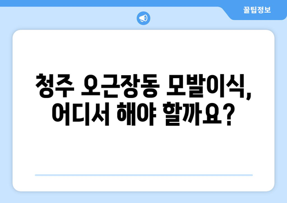 청주 청원구 오근장동 모발이식| 믿을 수 있는 병원 찾기 | 모발이식, 청주 모발이식, 오근장동 모발이식, 비용, 후기