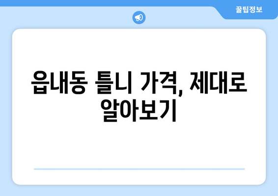 대구 북구 읍내동 틀니 가격 비교 가이드 | 틀니 종류, 가격 정보, 추천 치과