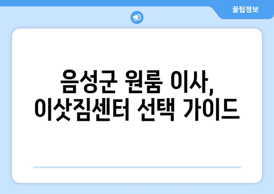 음성읍 원룸 이사, 짐싸기부터 새집 정착까지 완벽 가이드 | 음성군, 원룸 이사, 이삿짐센터, 비용, 팁