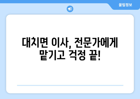 충청남도 청양군 대치면 1톤 용달이사| 빠르고 안전한 이삿짐 운송 | 청양 용달, 1톤 이사, 저렴한 이사 비용