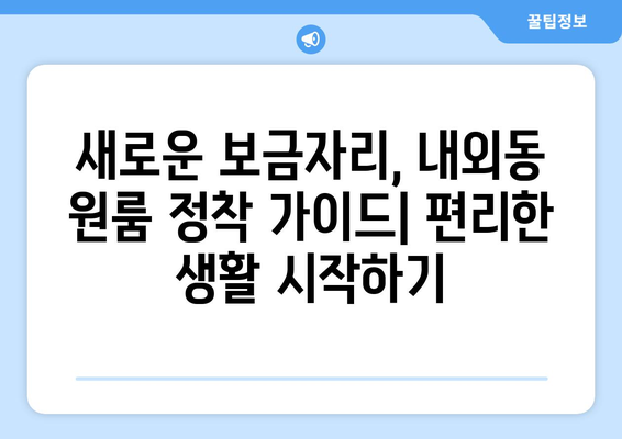 김해 내외동 원룸 이사, 짐싸기부터 새집 정착까지 완벽 가이드 | 원룸 이사 꿀팁, 비용 절약, 이삿짐센터 추천