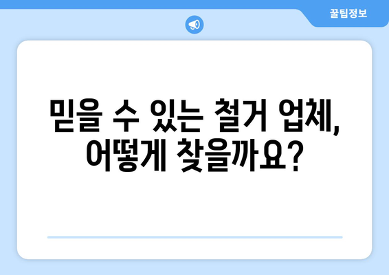 대전 대덕구 송촌동 상가 철거 비용| 알아야 할 모든 것 | 철거 비용 계산, 업체 추천, 절차 안내