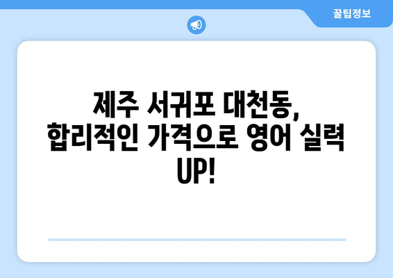 제주도 서귀포시 대천동 화상 영어 비용|  합리적인 가격으로 영어 실력 향상시키기 | 화상영어, 영어 학원, 비용 비교, 추천