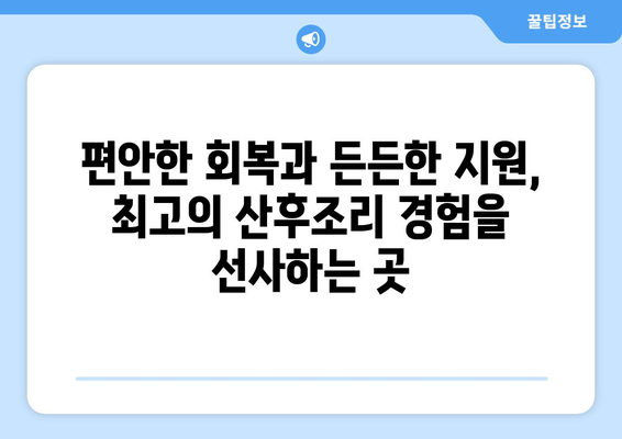 의왕시 내손1동 산후조리원 추천| 엄마의 행복한 회복을 위한 선택 |  산후조리, 의왕시, 내손1동, 추천, 비교