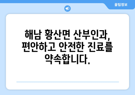 전라남도 해남군 황산면 산부인과 추천| 믿을 수 있는 의료 서비스를 찾아보세요 | 해남, 황산, 산부인과, 진료, 여성 건강