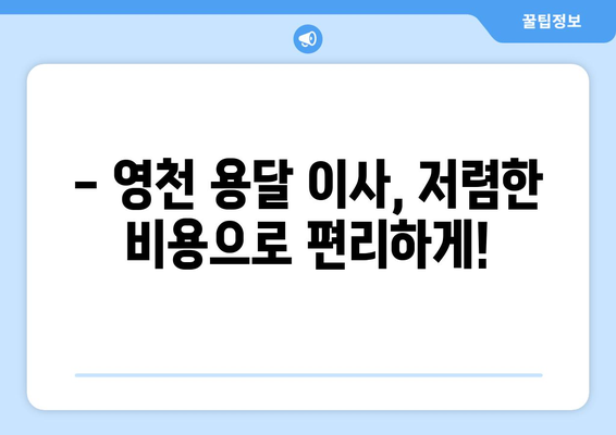 영천시 중앙동 1톤 용달이사| 빠르고 안전한 이사, 지금 바로 상담하세요! | 영천 용달, 1톤 이사, 이사 비용, 이삿짐센터