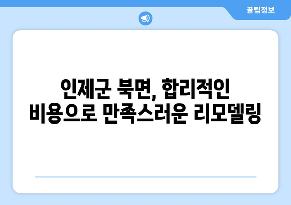 강원도 인제군 북면 인테리어 견적| 합리적인 비용으로 꿈꿔왔던 공간을 완성하세요! | 인테리어 견적, 인제군, 북면, 리모델링, 가격 비교