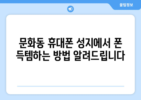 광주 북구 문화동 휴대폰 성지 좌표| 최저가 폰 득템 가이드 | 휴대폰, 싸게 사는 법, 핫플레이스