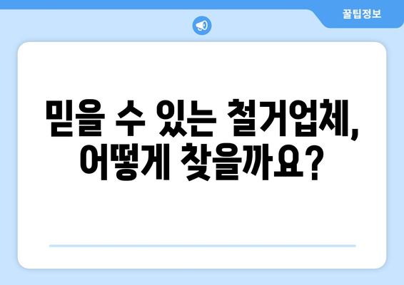 서울 강북구 수유2동 상가 철거 비용| 상세 가이드 & 비교 정보 | 상가 철거, 비용 산정, 업체 추천