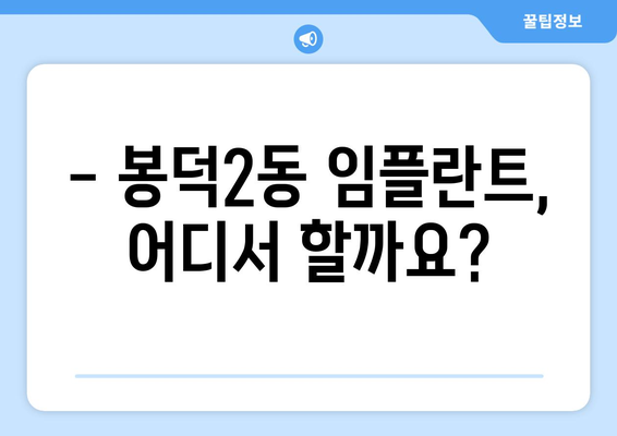 대구 남구 봉덕2동 임플란트 잘하는 곳 추천 | 치과, 임플란트 전문, 비용, 후기