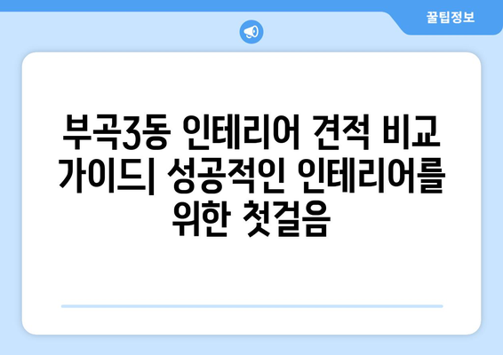 부산 금정구 부곡3동 인테리어 견적 비교 가이드 | 합리적인 가격, 믿을 수 있는 업체 찾기