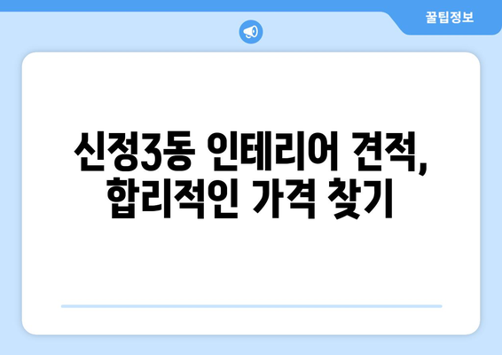 울산 남구 신정3동 인테리어 견적 비교| 나에게 맞는 업체 찾기 | 인테리어 견적, 울산 인테리어, 신정3동 인테리어