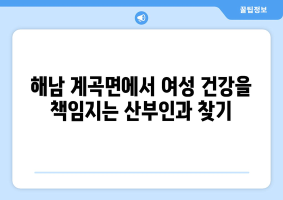 전라남도 해남군 계곡면 산부인과 추천| 믿을 수 있는 여성 건강 지킴이 찾기 | 해남, 산부인과, 여성의료, 진료