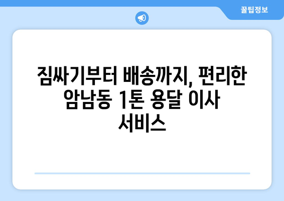 부산 서구 암남동 1톤 용달 이사| 가격 비교 & 업체 추천 | 저렴하고 안전한 이사, 지금 바로 확인하세요!