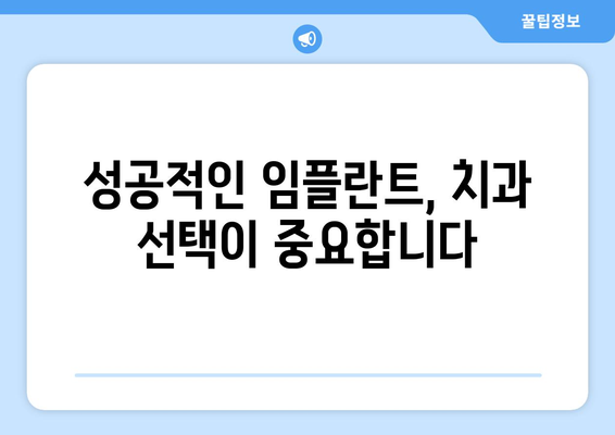 대구 수성구 범어1동 임플란트 잘하는 곳 추천 | 믿을 수 있는 치과 찾기, 성공적인 임플란트 시술