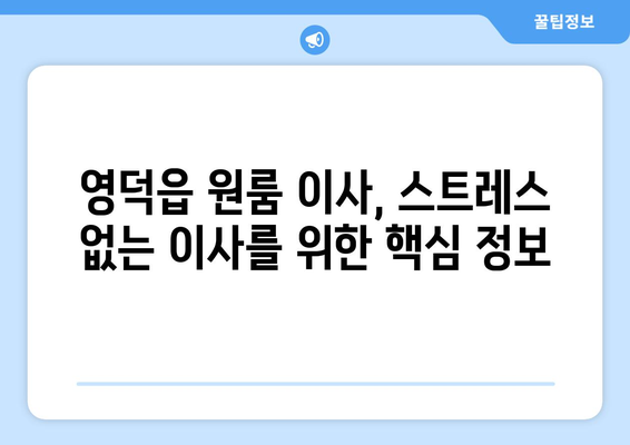 영덕읍 원룸 이사, 짐싸기부터 새 보금자리까지 완벽 가이드 | 영덕군, 원룸 이사, 이삿짐센터, 가격 비교, 꿀팁