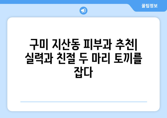 경상북도 구미시 지산동 피부과 추천| 꼼꼼하게 비교하고 선택하세요! | 구미 피부과, 지산동 피부과, 피부과 추천, 피부 관리