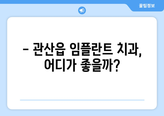 전라남도 장흥군 관산읍 임플란트 가격 비교 가이드 | 치과, 임플란트 종류, 가격 정보, 추천