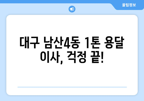 대구 중구 남산4동 1톤 용달이사| 빠르고 안전한 이사, 지금 바로 문의하세요! |  대구 용달 이사, 저렴한 이사, 1톤 용달, 남산4동 이사, 이사센터