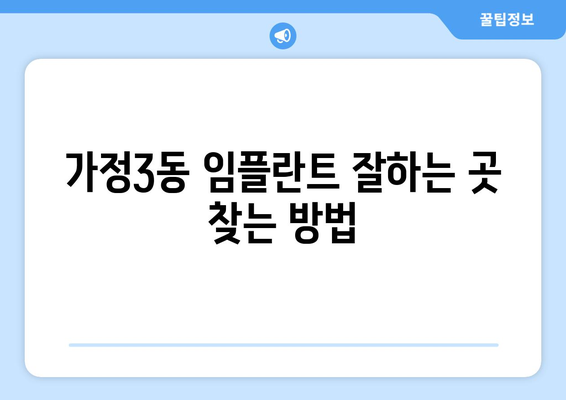 인천 서구 가정3동 임플란트 잘하는 곳| 치과 선택 가이드 | 임플란트, 치과 추천, 가격, 후기