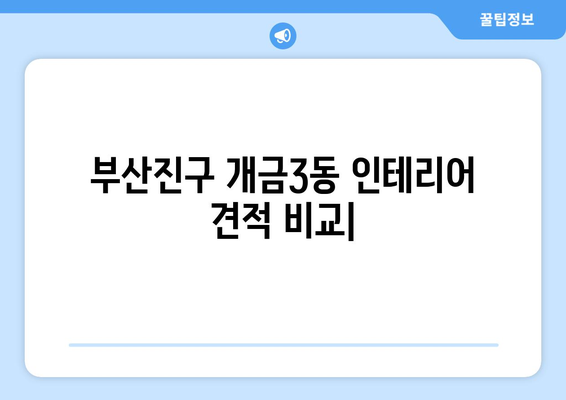 부산진구 개금3동 인테리어 견적 비교| 합리적인 가격으로 만족스러운 공간 만들기 | 인테리어 견적, 비용, 가격, 업체, 추천