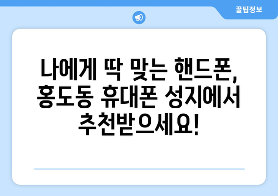 대전 동구 홍도동 휴대폰 성지 좌표| 최신 정보 & 가격 비교 | 휴대폰, 핸드폰, 싸게 사는 법, 추천