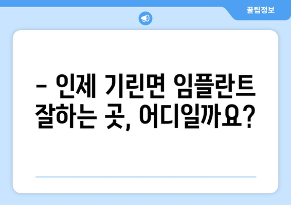 강원도 인제군 기린면 임플란트 잘하는 곳 추천 | 치과, 임플란트 전문, 후기