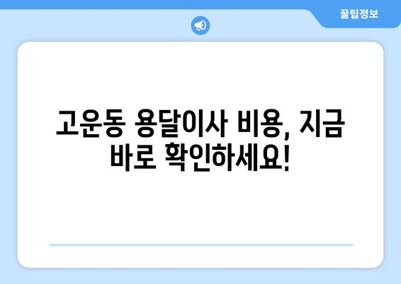 세종시 고운동 용달이사 전문 업체 추천 | 저렴하고 안전한 이사, 지금 바로 상담하세요!