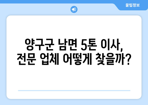 강원도 양구군 남면 5톤 이사| 전문 업체 추천 및 비용 가이드 | 이사짐센터, 견적, 이삿짐 포장