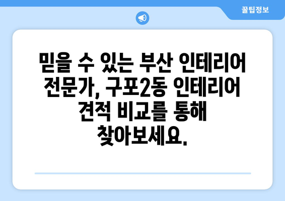 부산 북구 구포2동 인테리어 견적 비교| 합리적인 가격으로 만족스러운 공간 만들기 | 인테리어 견적, 부산 인테리어, 구포2동 인테리어