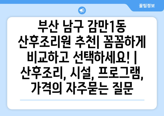 부산 남구 감만1동 산후조리원 추천| 꼼꼼하게 비교하고 선택하세요! | 산후조리, 시설, 프로그램, 가격