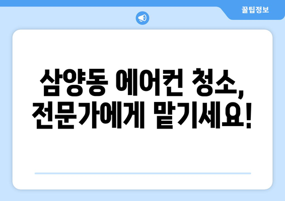 제주도 제주시 삼양동 에어컨 청소| 전문 업체 추천 및 가격 비교 | 에어컨 청소, 삼양동, 제주시, 제주도