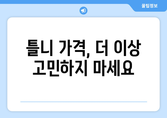 광주 광산구 첨단1동 틀니 가격 비교 가이드 | 틀니 종류별 가격 정보, 추천 치과