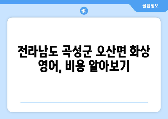 전라남도 곡성군 오산면 화상 영어 비용| 알아두면 도움되는 정보 | 화상영어, 비용, 가격, 추천