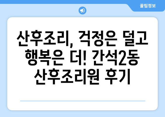 인천 남동구 간석2동 산후조리원 추천| 엄마와 아기를 위한 최고의 선택 | 산후조리, 출산, 조리원 비교, 후기