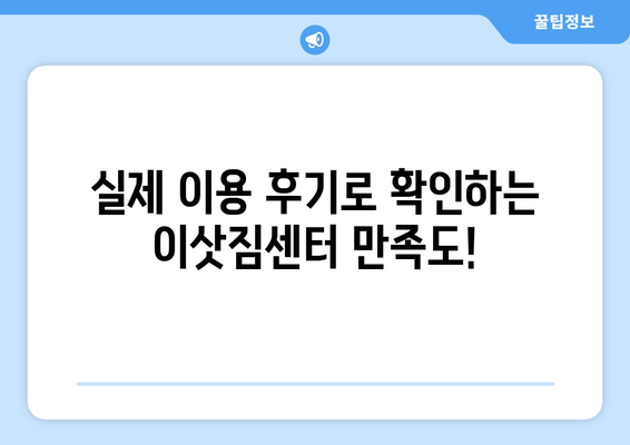 대구 동구 안심3·4동 포장이사 전문 업체 추천 | 안심하고 맡길 수 있는 이삿짐센터, 비용 & 후기 비교