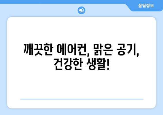 제주도 제주시 일도1동 에어컨 청소 전문 업체 추천 | 에어컨 청소, 냉난방, 실내 공기 정화