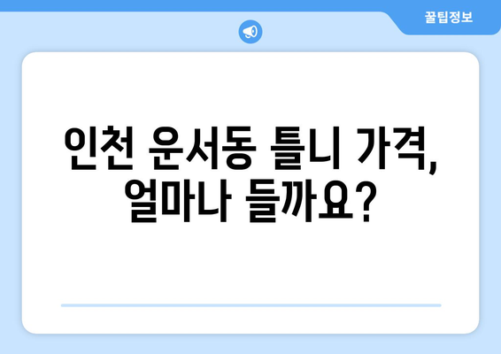 인천 중구 운서동 틀니 가격 비교 가이드 | 틀니 종류별 가격, 추천 정보, 꼼꼼하게 살펴보기