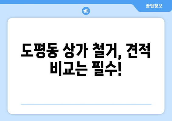 대구 동구 도평동 상가 철거 비용| 상세 가이드 & 예상 비용 분석 | 철거, 비용 산정, 견적, 상가 철거