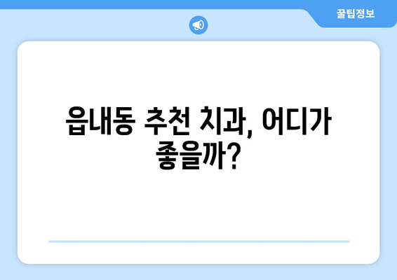 대구 북구 읍내동 틀니 가격 비교 가이드 | 틀니 종류, 가격 정보, 추천 치과