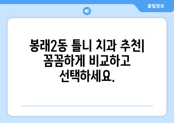 부산 영도구 봉래2동 틀니 가격 비교 가이드 | 틀니 종류, 가격 정보, 치과 추천