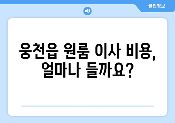 충청남도 보령시 웅천읍 원룸 이사 가이드| 비용, 업체, 주의 사항 | 원룸 이사, 보령시 이사, 웅천읍 이사, 이삿짐센터