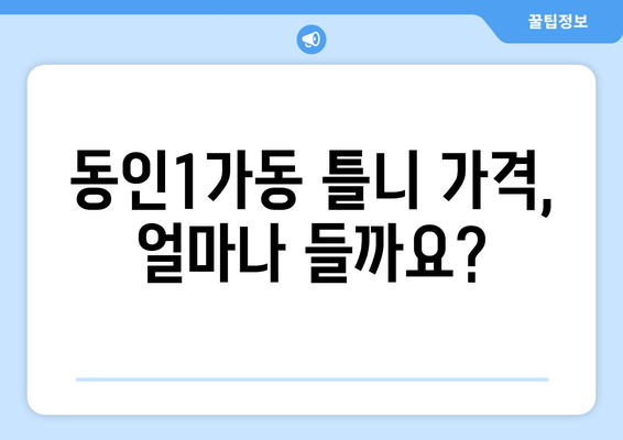 대구 중구 동인1가동 틀니 가격 비교 & 추천 | 틀니 종류, 가격 정보, 치과 찾기