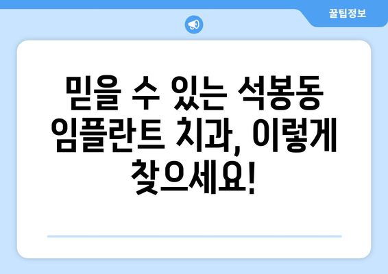 대전 대덕구 석봉동 임플란트 잘하는 곳 찾기| 치과 선택 가이드 | 임플란트, 치과 추천, 대전 치과