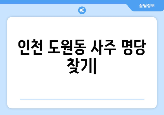 인천 중구 도원동 사주 명당 찾기| 유명한 사주관련 업체 & 후기 | 인천 사주, 도원동 점집, 운세