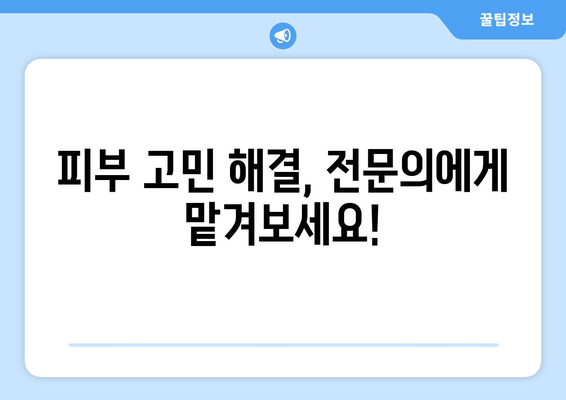 울산 동구 전하2동 피부과 추천| 꼼꼼하게 비교하고 선택하세요! | 울산 피부과, 전하동 피부과, 피부과 추천,