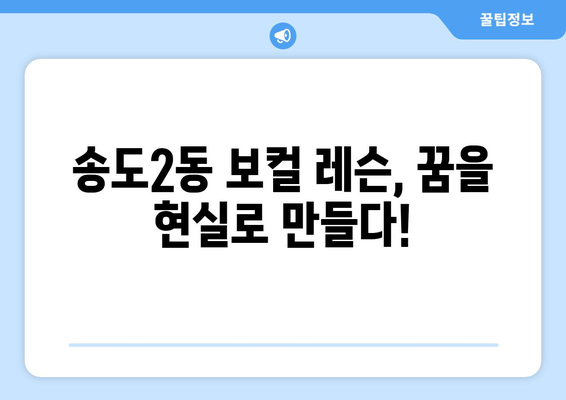 인천 연수구 송도2동 보컬 레슨 추천| 실력 있는 선생님과 함께 꿈을 펼쳐보세요! | 보컬 학원, 송도 보컬 레슨, 실용음악