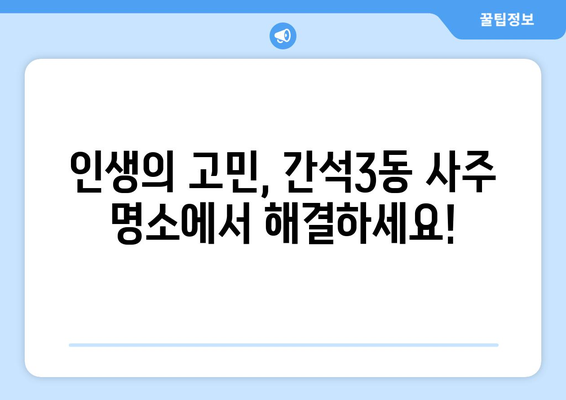 인천 남동구 간석3동 사주 명소 추천| 운세, 궁합, 사업운까지! | 인천 사주, 남동구 사주, 간석3동 사주, 운세, 궁합, 사업운